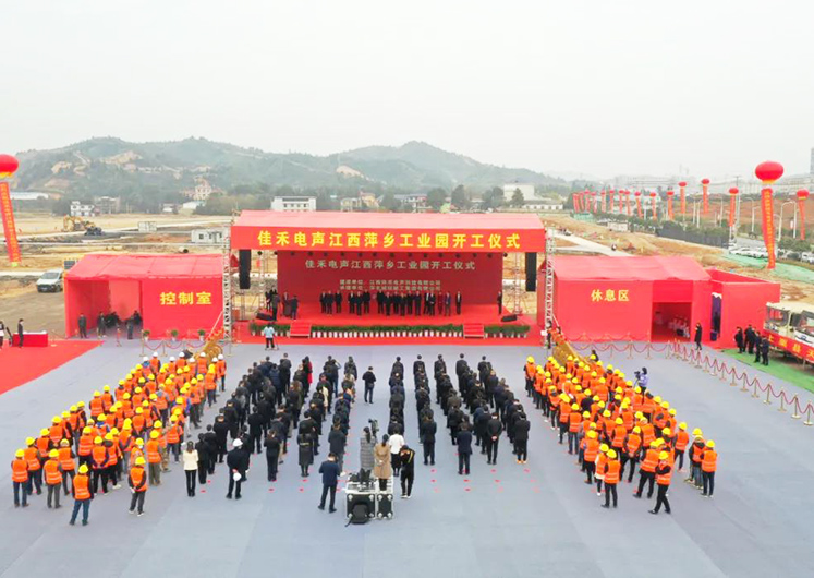 J9国际站电声江西萍乡工业园开工建设