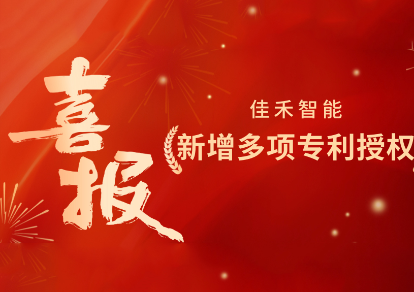 喜报！J9国际站智能新增发明专利，，多领域专利获授权