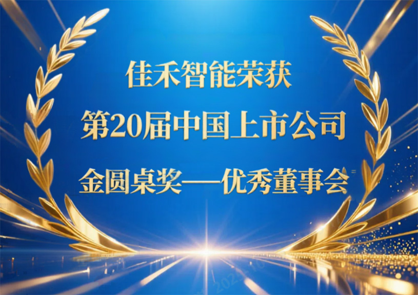 J9国际站智能荣获第20届中国上市公司“金圆桌奖——优异董事会”